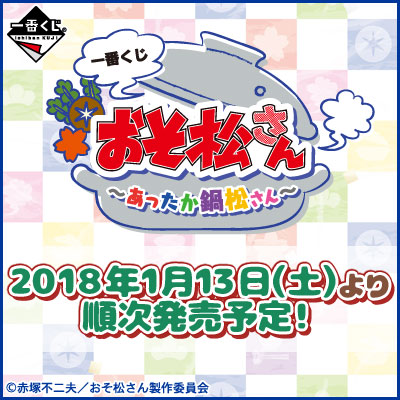 이치방쿠지 おそ松さん あったか鍋松さん
