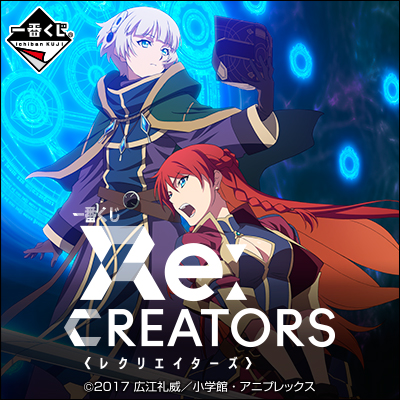 이치방쿠지 Re:CREATORS