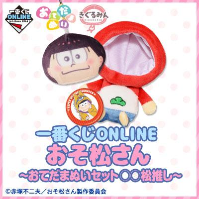 おそ松さん｜一番くじ倶楽部｜BANDAI SPIRITS公式 一番くじ情報サイト