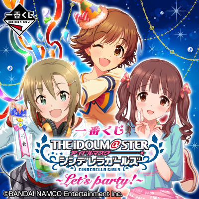 이치방쿠지 아이돌마스터 シンデレラガールズ Let's party!