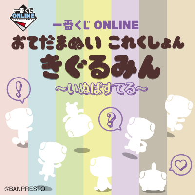 きぐるみん｜一番くじ倶楽部｜BANDAI SPIRITS公式 一番くじ情報サイト