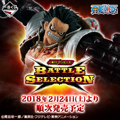 이치방쿠지 원피스 BATTLE SELECTION