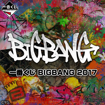 이치방쿠지 BIGBANG 2017