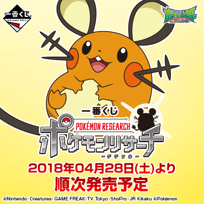 이치방쿠지 포켓몬リサーチ デデンネ