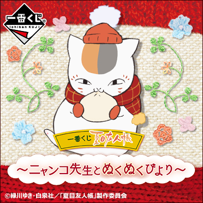 이치방쿠지 夏目友人帳 ニャンコ先生とぬくぬくびより
