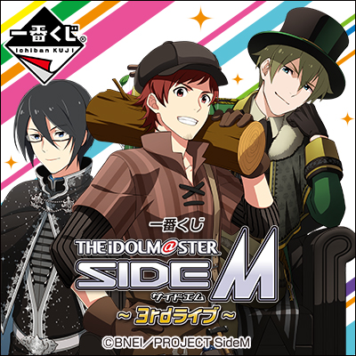 이치방쿠지 아이돌마스터 SideM 3rdライブ