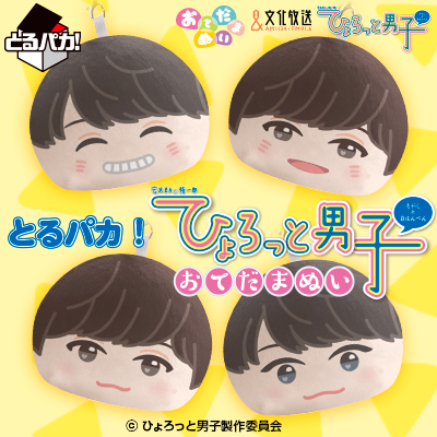 이치방쿠지 とるパカ! ひょろっと男子 おてだまぬい