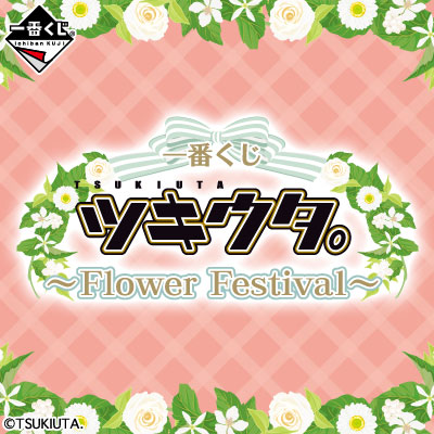 이치방쿠지 ツキウタ。 Flower Festival