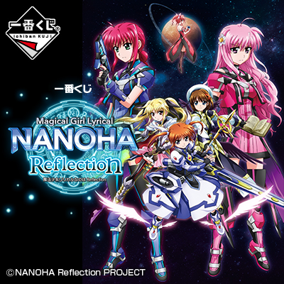 이치방쿠지 魔法少女リリカルなのは Reflection