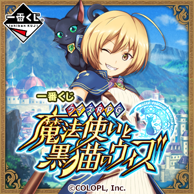 이치방쿠지 クイズRPG 魔法使いと黒猫のウィズ