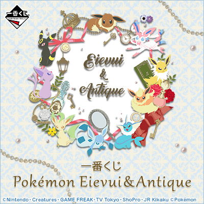이치방쿠지 포켓몬 Eievui&Antique