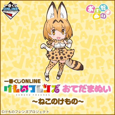けものフレンズ｜一番くじ倶楽部｜BANDAI SPIRITS公式 一番くじ情報サイト