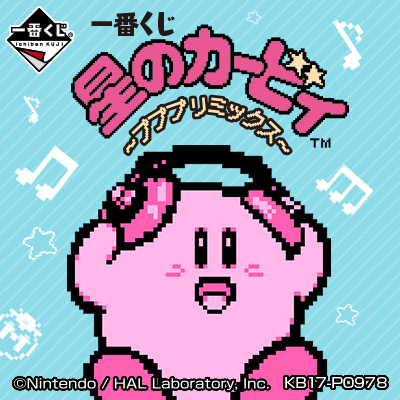 이치방쿠지 별의 커비 プププリミックス