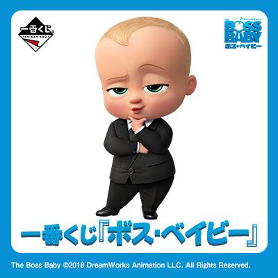 이치방쿠지 ボス・ベイビー