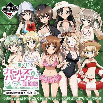 이치방쿠지 ガールズ&パンツァー 극장판 戦車道大作戦! PART3