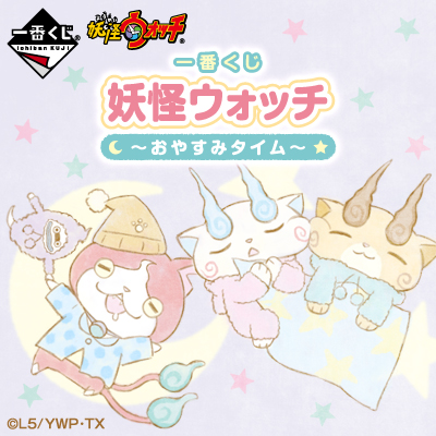 이치방쿠지 妖怪ウォッチ おやすみタイム