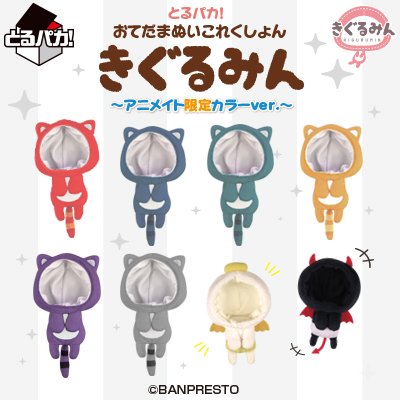 きぐるみん｜一番くじ倶楽部｜BANDAI SPIRITS公式 一番くじ情報サイト