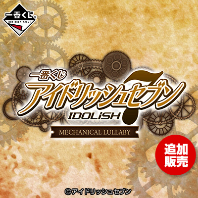 이치방쿠지 アイドリッシュセブン MECHANICAL LULLABY