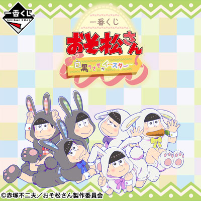 이치방쿠지 おそ松さん 白黒うさぎのイースター