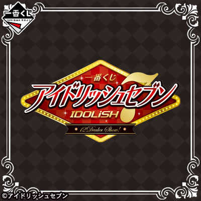 이치방쿠지 アイドリッシュセブン 12Dealer Show!