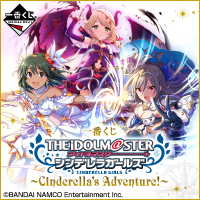 이치방쿠지 아이돌마스터 シンデレラガールズ Cinderella's Adventure!