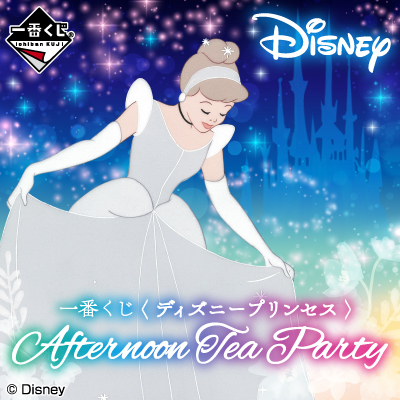 이치방쿠지 <디즈니プリンセス>Afternoon Tea Party