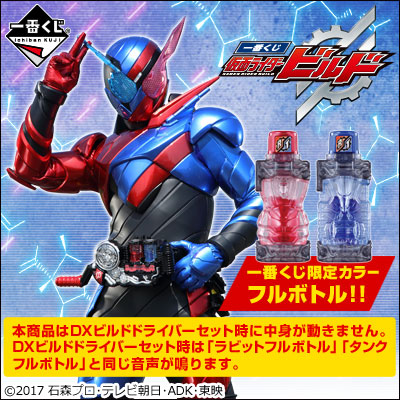 이치방쿠지 仮面ライダービルド