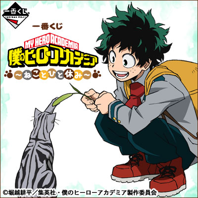 이치방쿠지 나의 히어로 아카데미아 ねことひと休み