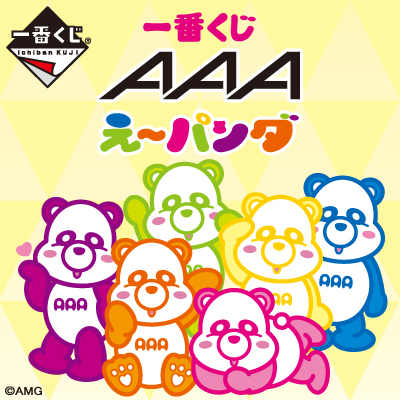 AAA え～パンダ｜一番くじ倶楽部｜BANDAI SPIRITS公式 一番くじ情報サイト