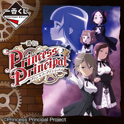 이치방쿠지 プリンセス・プリンシパル