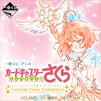 이치방쿠지 애니메이션 カードキャプターさくら クリアカード編 Twinkle Color Collection