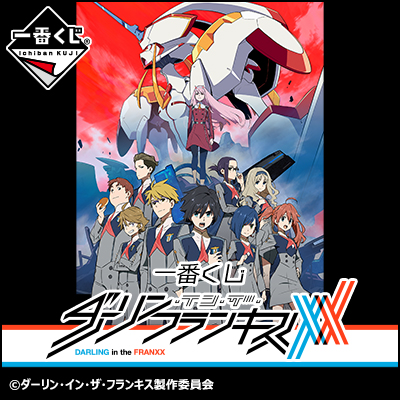 一番くじ ダーリン・イン・ザ・フランキス ダブルチャンス 直筆サイン入りポスター 一番くじ ダーリン・イン・ザ・フランキス ダブルチャンス 直筆サイン
