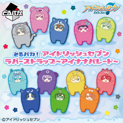 이치방쿠지 とるパカ! アイドリッシュセブン ラバーストラップ アイナナパレード