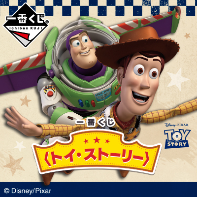 이치방쿠지 〈トイ・ストーリー〉