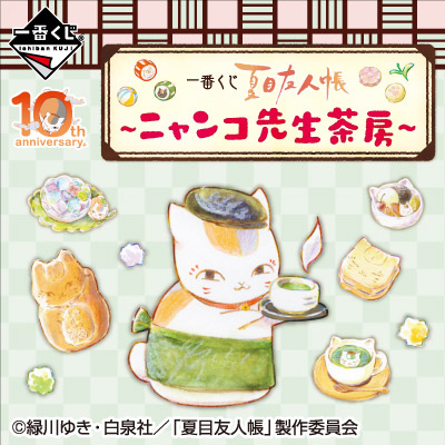 이치방쿠지 夏目友人帳 ニャンコ先生茶房