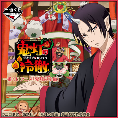 이치방쿠지 애니메이션鬼灯の冷徹