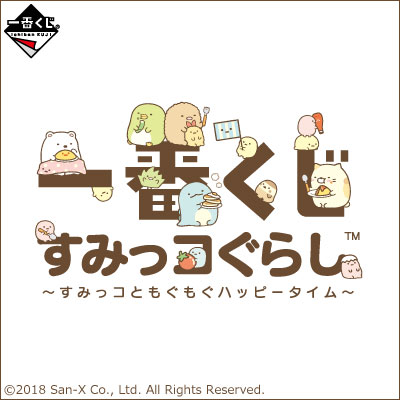 이치방쿠지 스밋코구라시 すみっコともぐもぐハッピータイム