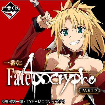 이치방쿠지 페이트/Apocrypha PART2