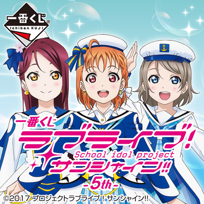 이치방쿠지 러브라이브!サンシャイン!!-5th-