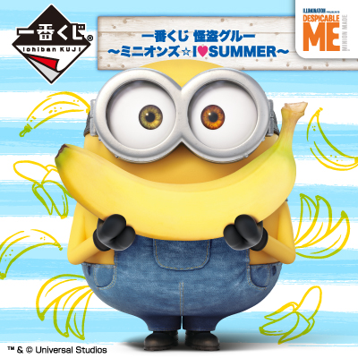 이치방쿠지 怪盗グルー ミニオンズ☆I♡SUMMER