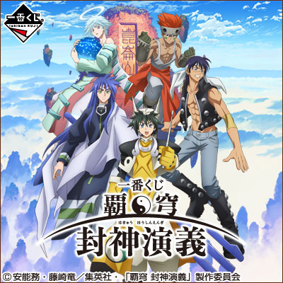 覇穹封神演義｜一番くじ倶楽部｜BANDAI SPIRITS公式 一番くじ情報サイト