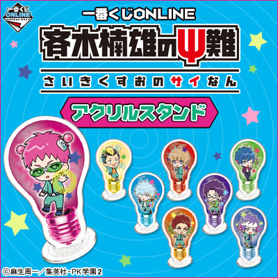 斉木楠雄のΨ難｜一番くじ倶楽部｜BANDAI SPIRITS公式 一番くじ情報サイト