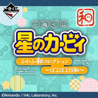 이치방쿠지 별의 커비 ふわふ和コレクション ぽよぽよ日和