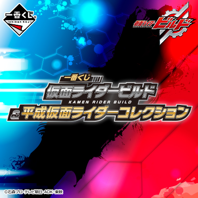 이치방쿠지 仮面ライダービルド&平成仮面ライダーコレクション