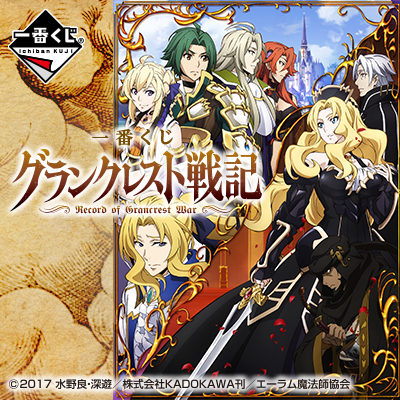 이치방쿠지 グランクレスト戦記