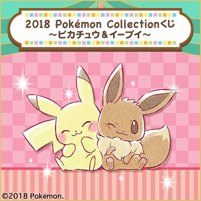 이치방쿠지 2018 포켓몬 Collectionくじ ピカチュウ&イーブイ