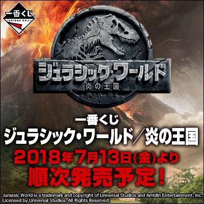이치방쿠지 ジュラシック・ワールド/炎の王国