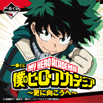 이치방쿠지 나의 히어로 아카데미아 更に向こうへ