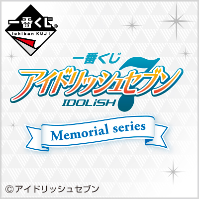 이치방쿠지 アイドリッシュセブン Memorial series