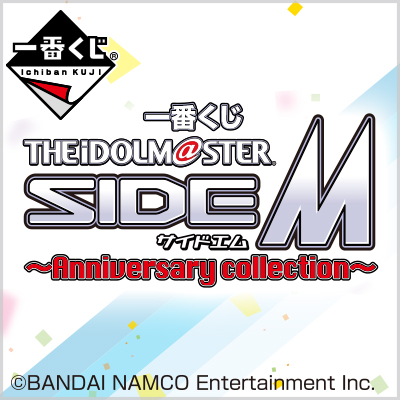 이치방쿠지 아이돌마스터 SideM Anniversary collection